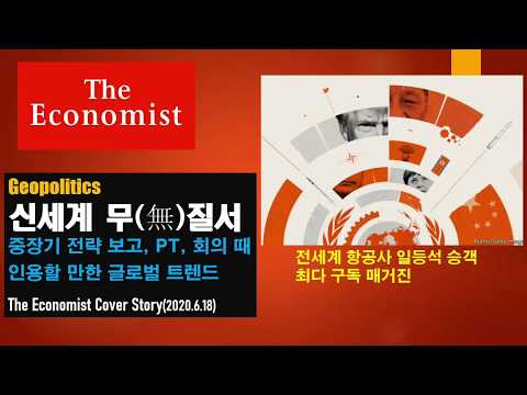 신세계 무질서(The New World Disorder)