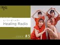 【ヒーラーガールズのHealing Radio】第5回 (2021.8.31)|礒部花凜 熊田茜音 堀内まり菜 吉武千颯