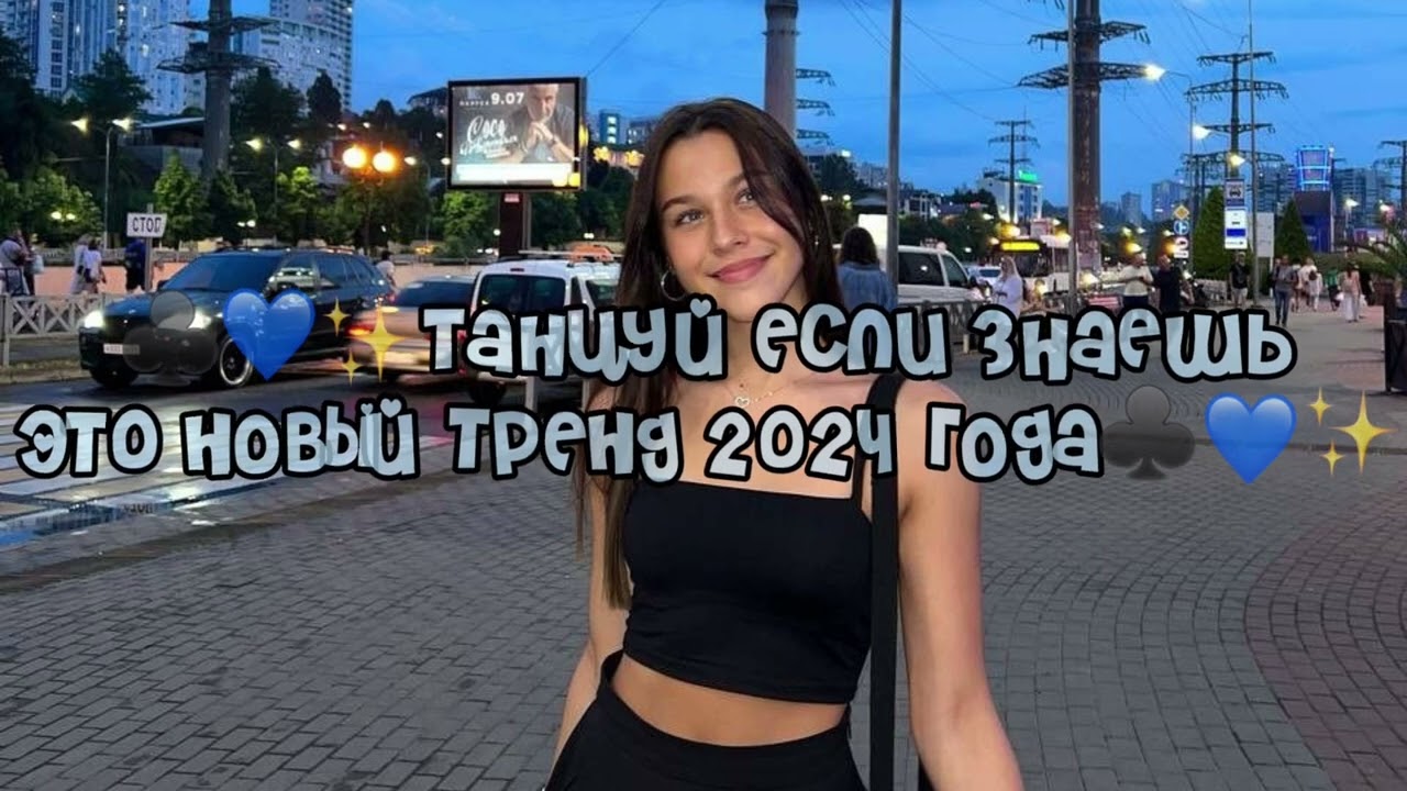 🐱💓 Танцуй если знаешь этот тренд 2024 года 🐱💓 Лучшее тренды Тик Ток 2024 🐱💓