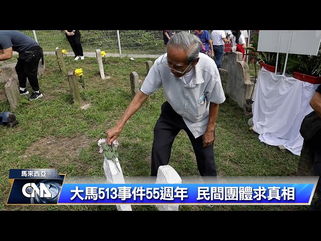 大馬513事件55週年 民間團體求真相