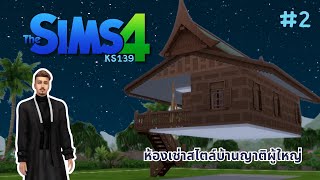[live] - The Sims 4 For rent #02 - สร้างห้องเช่าสไตล์บ้านญาติผู้ใหญ่