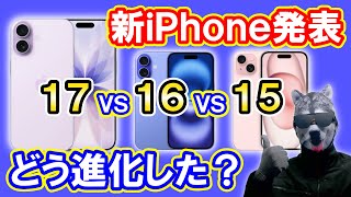 [Smartphone Comparison] The iPhone 17 is here! Compared to the iPhone 16 and iPhone 15 [How has i...