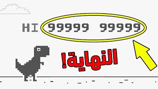 تجريب لعبة قوقل كروم screenshot 5