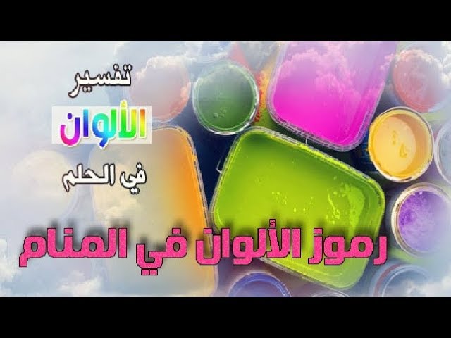 تفسير الأحلام بالألوان: ما سر الألوان التي تظهر في منامك؟ - الألوان الشائعة في الأحلام ومعانيها