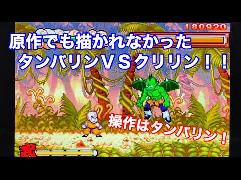 Gbaドラゴンボール アドバンスアドベンチャー 原作では描かれなかった タンバリンでクリリンを倒す日が来るとは の巻 番外編 1 Youtube