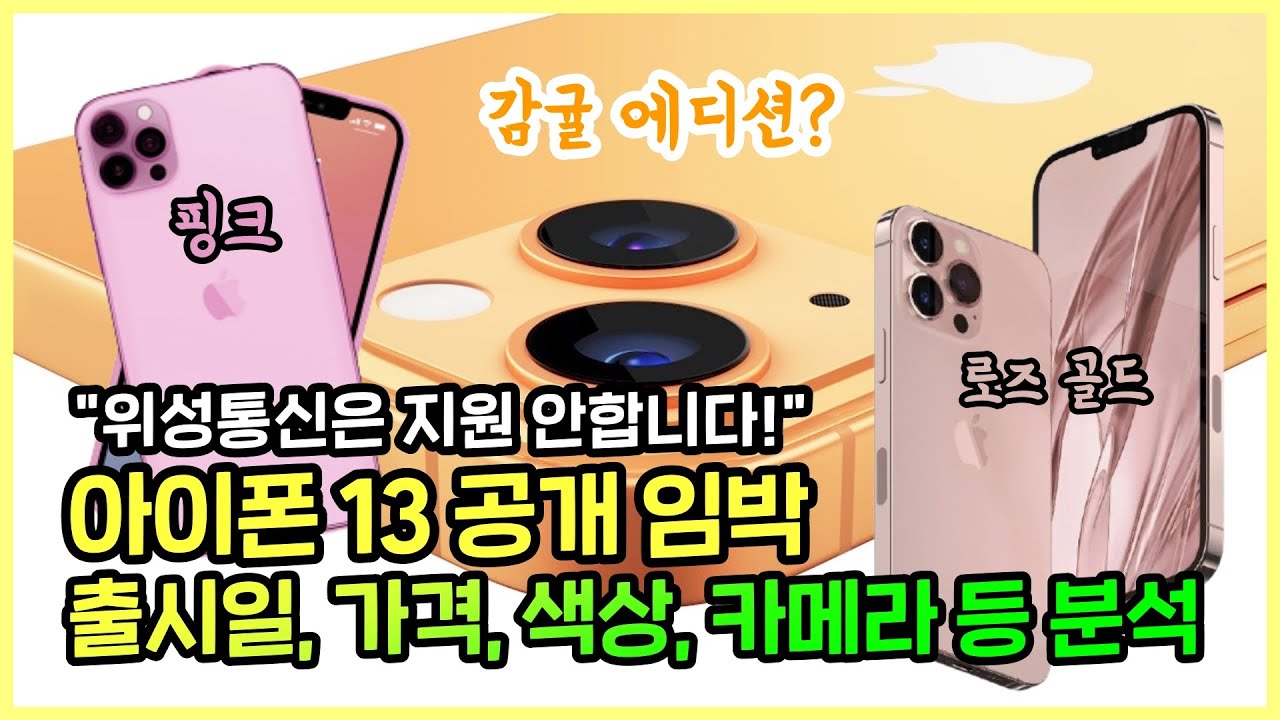 아이폰 13 공개 임박! 출시일, 가격, 색상 등... 오렌지, 핑크, 로즈골드 나올까?  ft.위성통신 지원 안함