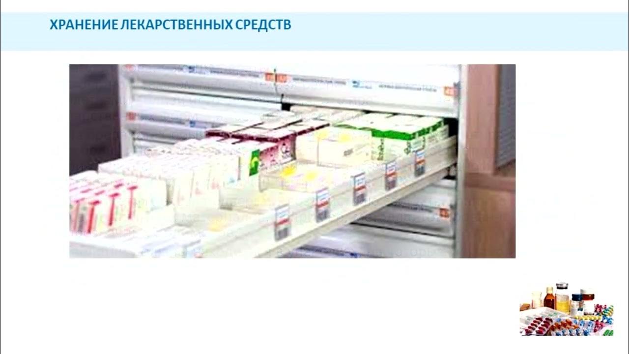 Тест лекарственные средства хранение. Хранение лекарственных средств. помещение для хранения лс. шкаф для хранения лекарственных средств (32.50.30.110-00000017). правильное хранение лекарственных средств спасибо за внимание.