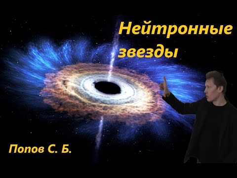 Видео: Какова средняя плотность нейтронной звезды?