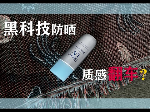 2021花王新防晒黑科技？油皮再次拒绝的防晒？干皮确定你喜欢？物理防晒+抗雾霾粉尘粒子=质感翻车？拥有高技术就能做出好产品？没有质感的日系没有灵魂！