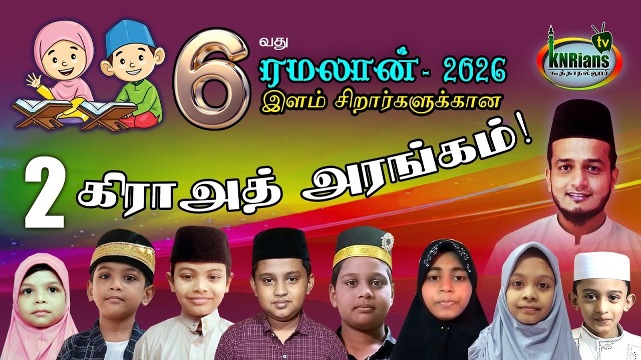 கிராத் அரங்கம் 2 - 6ம் ஆண்டு 2026 #koothanallur