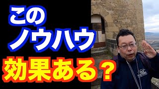 「そのノウハウ、効果がありますか」の対処法【精神科医・樺沢紫苑】