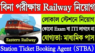 পরীক্ষা ছাড়া মাধ্যমিক পাশে রেলে নিয়োগ | Railway STBA Recruitment 2024 | Railway new vacancy 2024