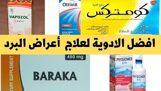 شرح أدوية البرد  - د/ محمد سند