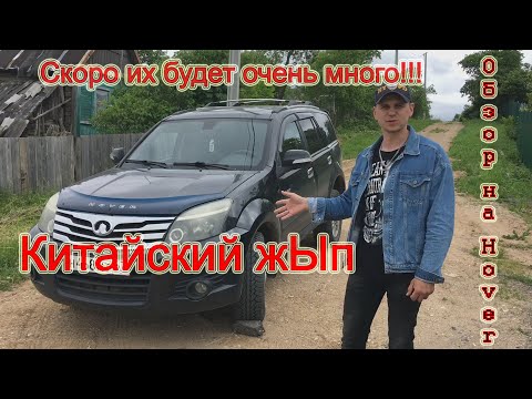 Great wall hover h3. Ховер h 3 с одним владельцем. 10 летний китайский джип, что стало с машиной.