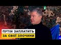 ⚡️Путін сильно прорахувався, коли планував напад на Україну, і він заплатить за всі свої злочини