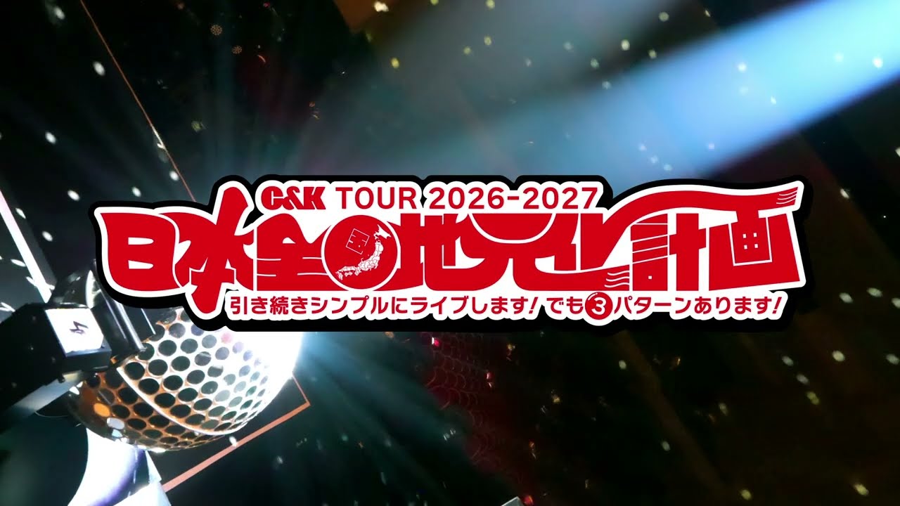 【開催決定!】全国ツアー「C&K TOUR 2026-2027 日本全国地元化計画 ~引き続きシンプルにライブします!でも③パターンあります!~」
