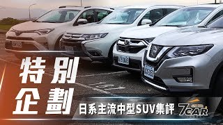 【集體評比】Outlander、CR-V、X-Trail、RAV4｜四款日系主流 ...