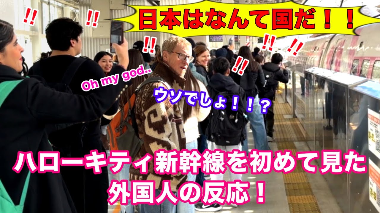 [日本はなんて国だ!!]ハローキティ新幹線を初めて見た外国人の反応!!