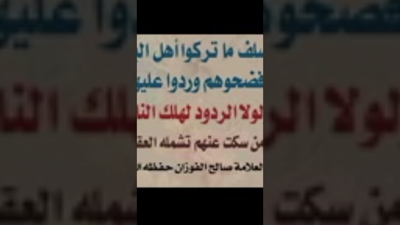 لماذا لم يفرح الحزبيون بتعين العلامة صالح الفوزان