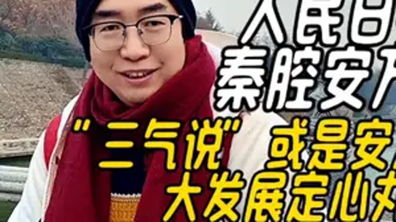 人民日报评秦腔安万现象,“三气”说或是安万秦腔大发展定心丸 给全世界展示中华戏曲之美 人民日报评秦腔安万现象 专访秦腔演员安万 安万秦腔 春节 ...