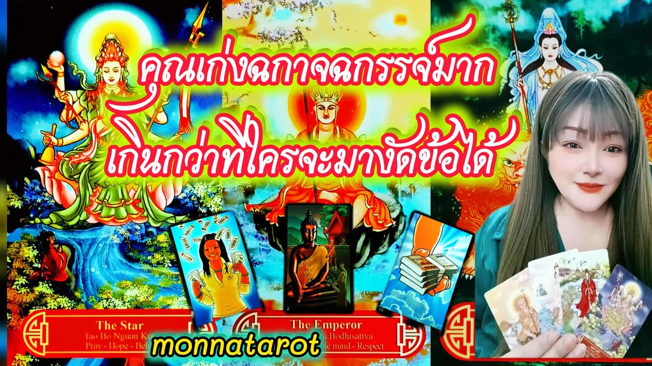 คุณเก่งฉกาจฉกรรจ์มากเกินกว่าที่ใครจะมางัดข้อได้ #tarot #monnatarot #tarotreading #tarotreader #ดูดวง