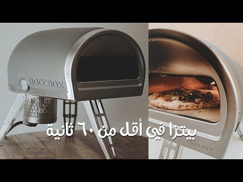 تقرير كامل عن فرن البيتزا روكبوكس
