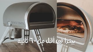 تقرير كامل عن فرن البيتزا روكبوكس Roccbox