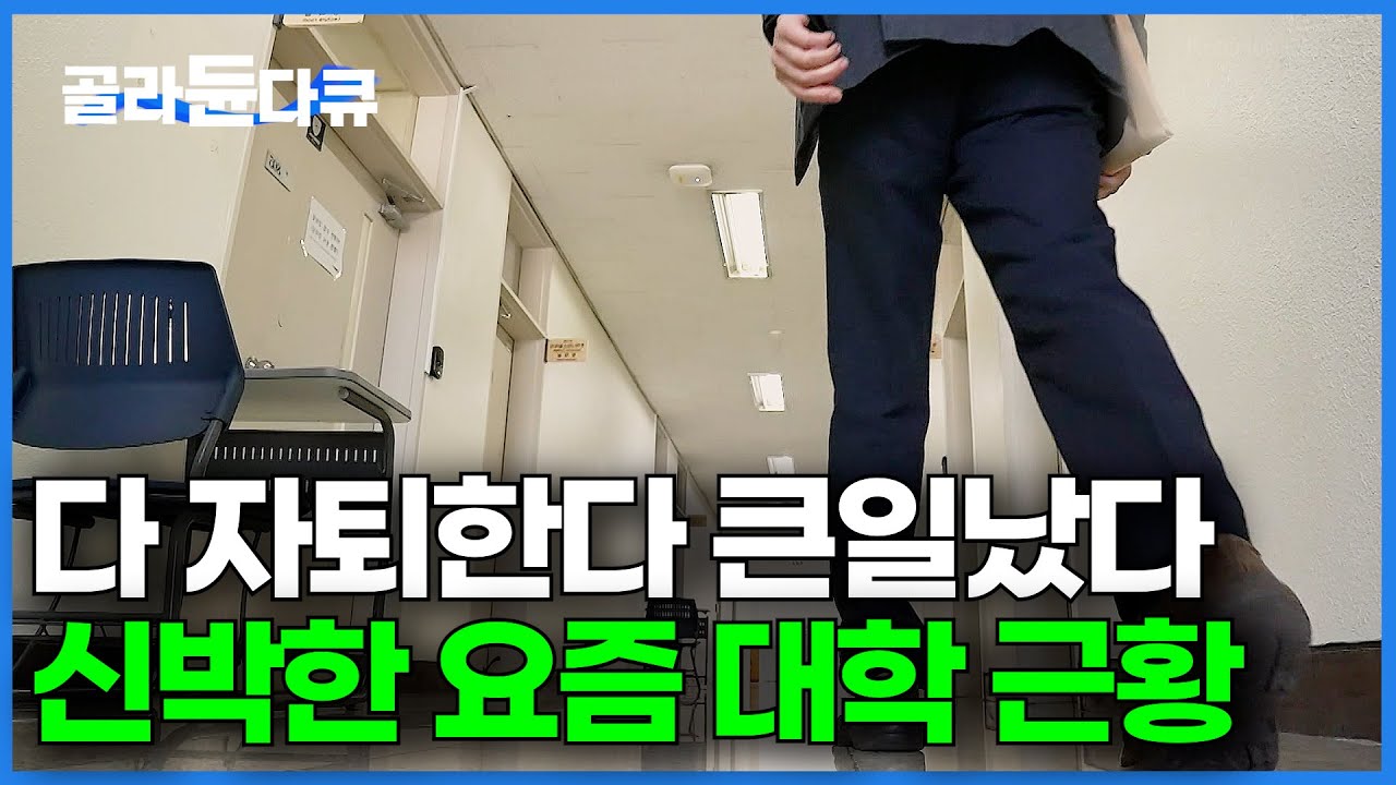 학생 다 떠난다 이대로는 안된다. 아예 교수님까지 없애버리는 한국 대학교 근황｜대학 혁신｜다큐멘터리K｜#골라듄다큐