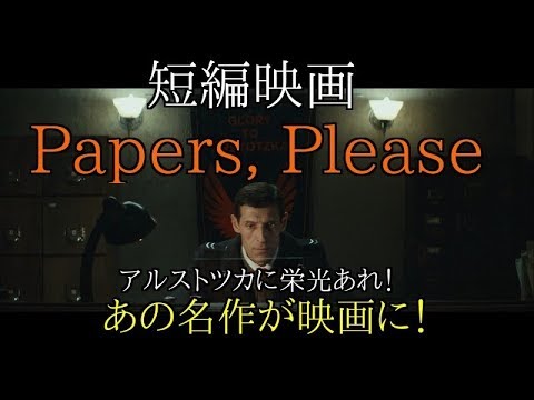 【実写】Papers, Please【 短編映画】
