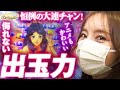 【ナツミシュラン切り抜き】侮れない出玉力で恒例の大連チャン！「PA大海物語5 Withアグネス・ラム」 #パチンコ #ナツ美