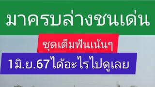 มาครบล่างชุดเต็มชนเด่นฟันให้เน้นๆได้อะไรไปดูเลย