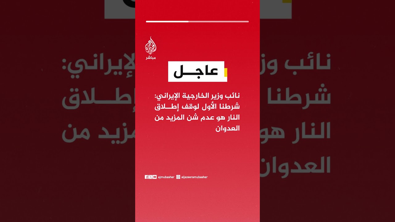 عاجل | نائب وزير الخارجية الإيراني: شرطنا الأول لوقف إطلاق النار هو عدم شن المزيد من العدوان