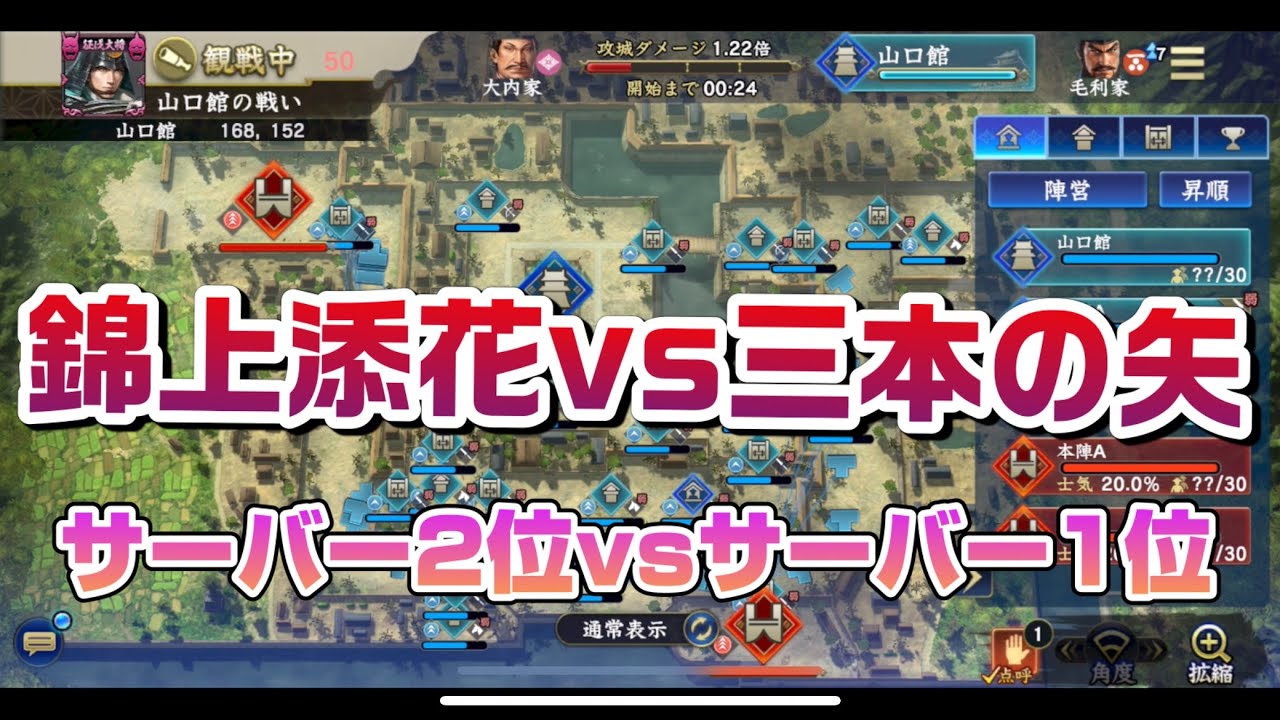 信長の野望覇道　S9 S城山口城対人攻城 錦上添花vs三本の矢 サーバー2位vsサーバー1位　頂上決戦