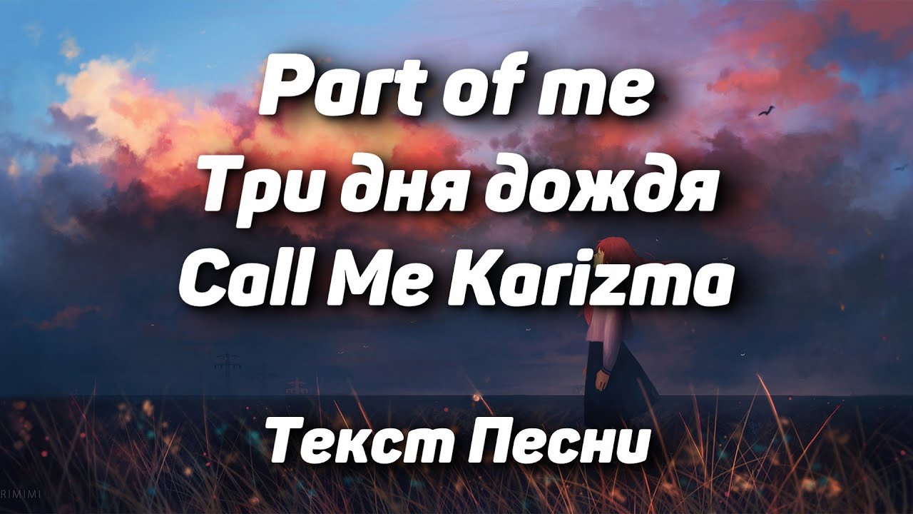 Kryptonite call me karizma три дня дождя. Part of me Call me Karizma, три дня дождя. Part of me Call me Karizma, три дня дождя текст. Перезаряжай три дня дождя. Part of me Call me Karizma три дня дождя обложка.