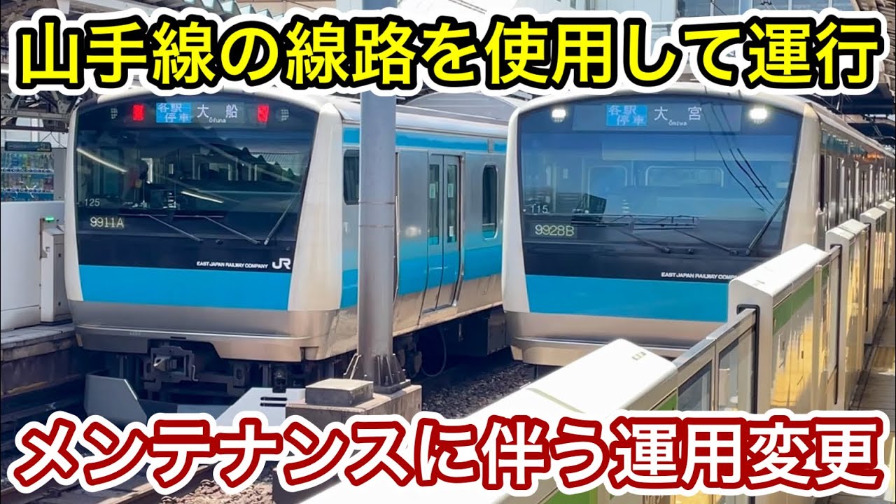 Service Change Due to Daytime Maintenance!] JR Keihin-Tohoku Line
