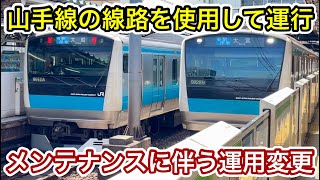 Service Change Due to Daytime Maintenance!] JR Keihin-Tohoku Line