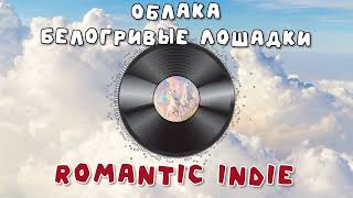 Облака белогривые лошадки [Romantic Indie version] (Full)