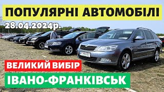 ЩО КУПИТИ НА ФРАНКІВСЬКОМУ АВТОРИНКУ?? // 28.04.2024 р. #автобазар #автопідбір #авториноконлайн