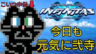 [INFINITAS]体調不良から復活！[beatmania IIDX]