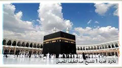 تلاوة نجدية 1 للشيخ عبداللطيف المحيش