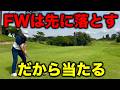 フェアウェイウッドが苦手な人へ！打つ前にこれだけで当たります