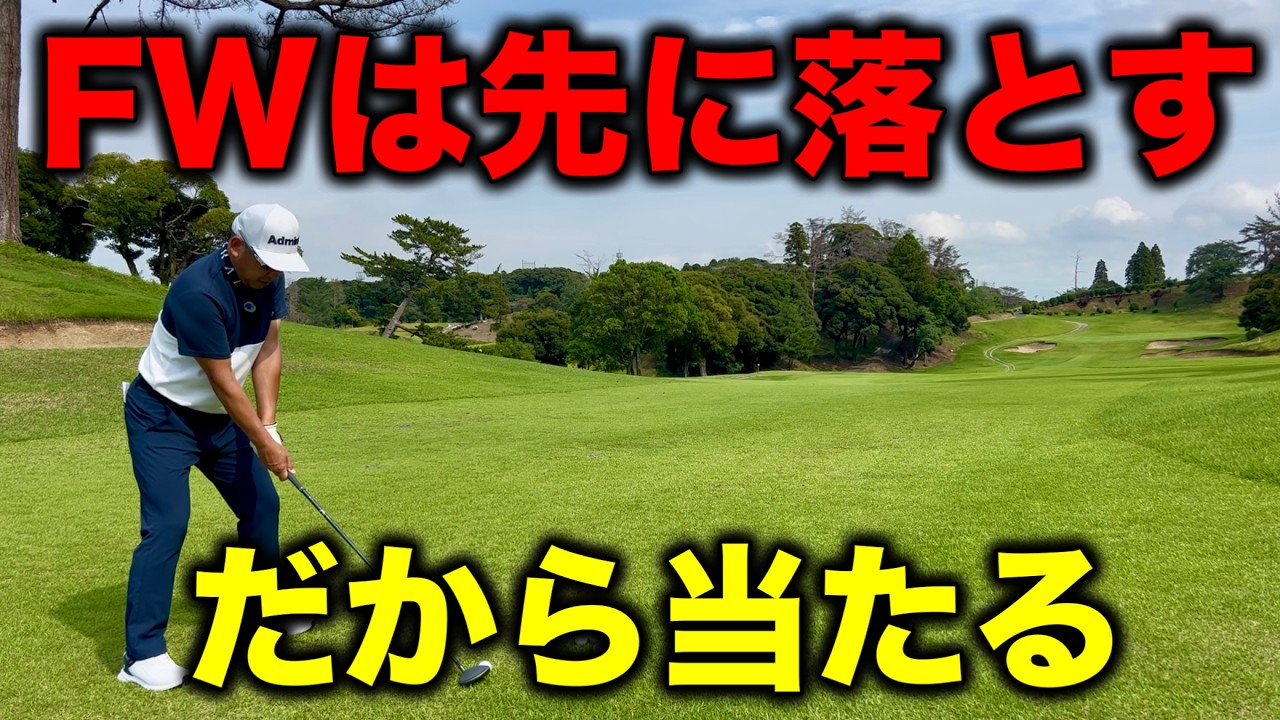 フェアウェイウッドが苦手な人へ！打つ前にこれだけで当たります