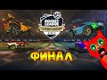 РАБОЧИЕ КОДЫ + Нуб попал в ФИНАЛ ТУРНИРА игры Рокет Лига | Rocket League | Часть 2. ФИНАЛ