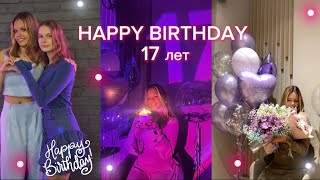 BIRTHDAY VLOG: Мой день рождения 17 лет🎂🤍