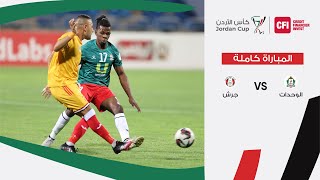 مباراة الوحدات وجرش | كأس الأردن CFI 2023-2024