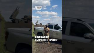 Ваші донати оберігають HIMARS❗️Передали спецпризначенцям ЗСУ 10 пікапів вартістю 9 803 895,2 грн