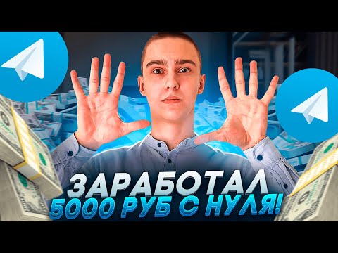 ЗАРАБОТОК В TELEGRAM 5000 РУБЛЕЙ В ДЕНЬ ! Заработок денег онлайн 2023! Зарабатываем деньги сидя дома