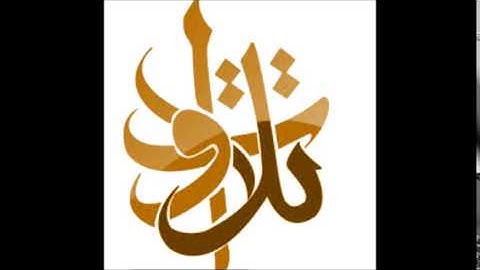 الشيخ سليمان الأمان - وقال الرسول يا رب (تلاوات من المجمعة©)