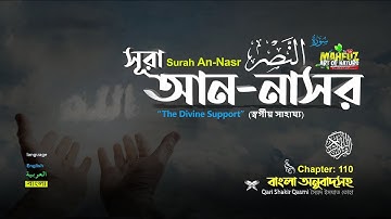 110) সূরা আন-নাসর ( سورة النصر‎‎) Surah An Nasr ❤ Qari Shakir Qasmi ▶ mahfuz art of nature