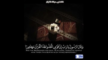 اية من سورة الفرقان(وَقَالَ الرَّسُولُ يَا رَبِّ إِنَّ قَوْمِي اتَّخَذُوا هَٰذَا...)(30)راحة نفسية